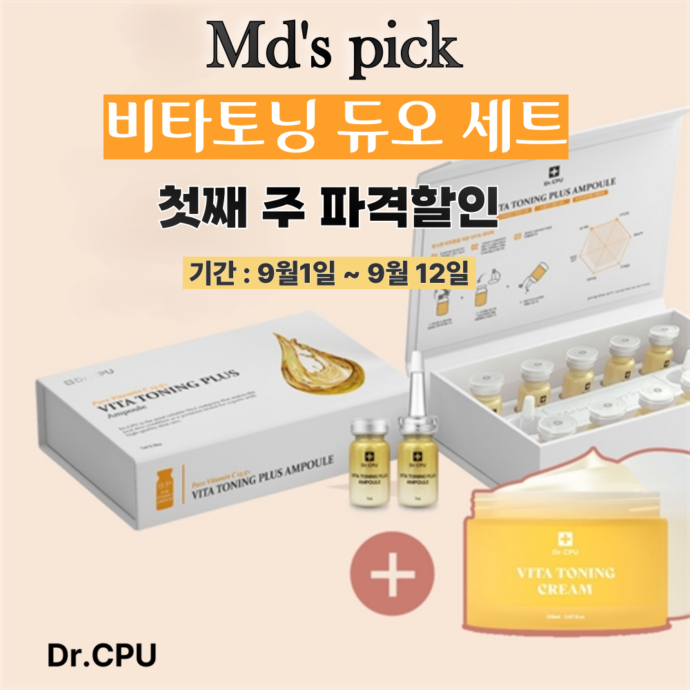 비타 토닝 듀오(9월1일 ~ 9월12일)