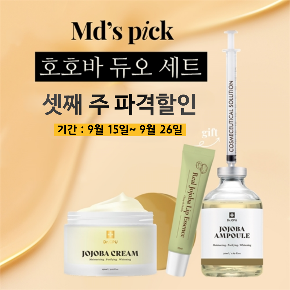 호호바 듀오(9월 15일 ~ 9월26일