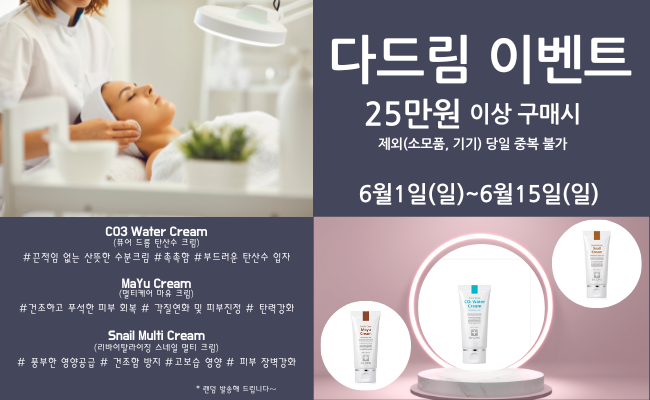 [6월] 다드림 이벤트 25만원 이상 구매 시