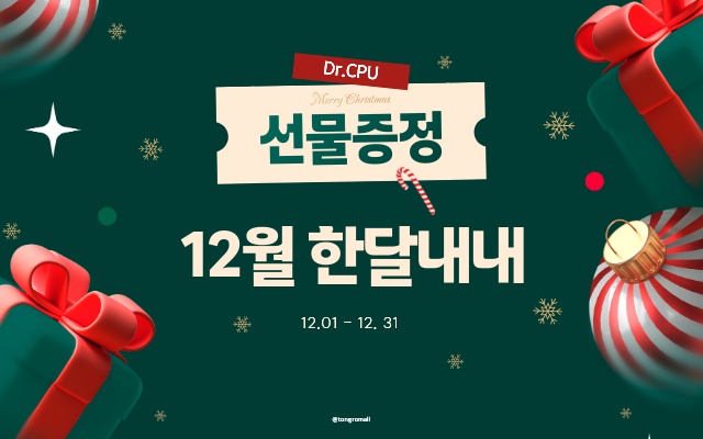 [12월] 증정 이벤트 30만원 이상 구매 시