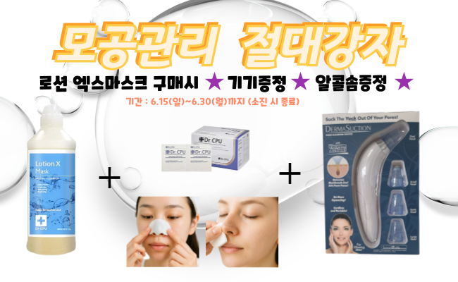 [6월] 피지 흡입기 증정(로션 엑스 마스크1000ml 구매 시)