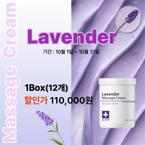 [Dr.CPU] [10월] Lavender 마사지크림(12개)